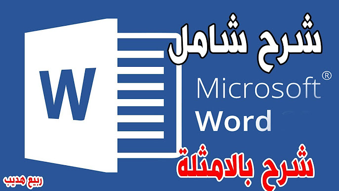  ميكروسوفت وورد Microsoft Word